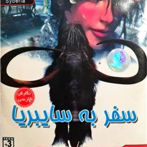 بازی نایاب Syberia سفر به سایبریا دوبله فارسی رگا