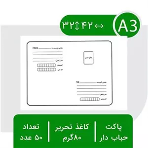 پاکت حبابدار پستی A3 آ3 بسته 100 عددی