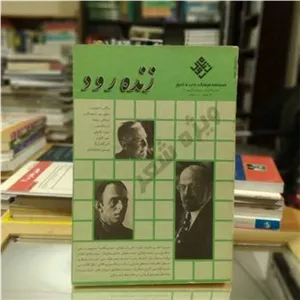 زنده رود فصلنامه فرهنگ و ادب و تاریخ شماره 25و26