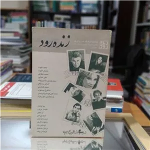 زنده رود فصلنامه فرهنگ و ادب و تاریخ شماره 20و21