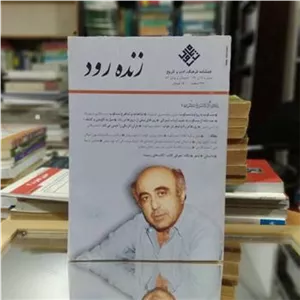 زنده رود فصلنامه فرهنگ و ادب و تاریخ شماره 35و36