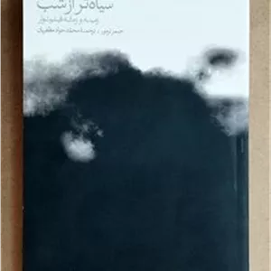 سیاه تر از شب. زمینه و زمانه فیلم نوار. جیمز نرمور