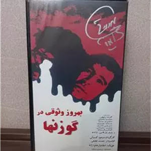 فیلم گوزنها (VHS)  امضای بهروز وثوقی روی فیلم