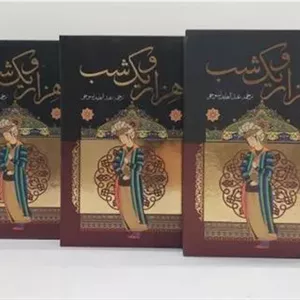 هزار و یک شب (سه جلدی قابدار) (جلد سخت)