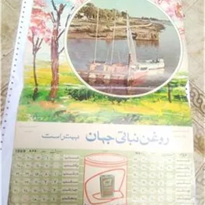تقویم قدیمی دیواری روغن جهان سال 1348