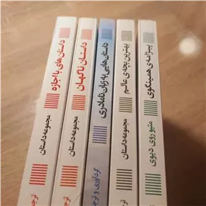 داستان های کوتاه  نشر گویا
