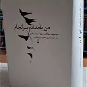 من بامداد سرانجام