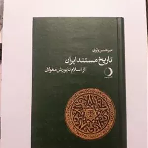 تاریخ مستند ایران از اسلام تا یورش مغولان