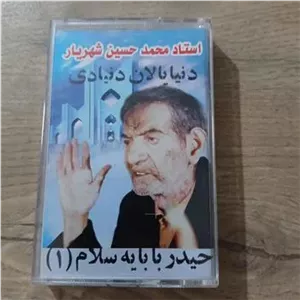 کاست حیدرباباترکی شهریار
