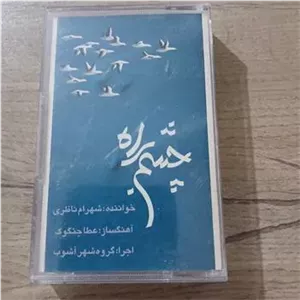 نوار کاست چشم به را از شهرام ناظری