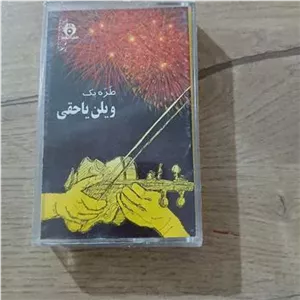 نوار کاست طره یک ویلون یاحقی