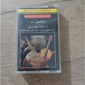 نوار کاست دلنشین ماهور تار جلیل شهناز
