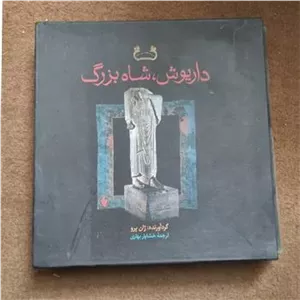 داریوش شاه بزرگ قاب دار