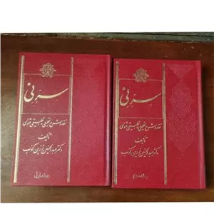سر نی دو جلدی دکتر زرین کوب