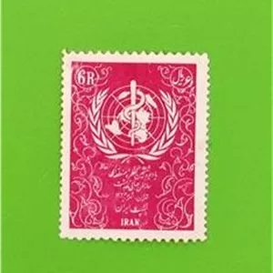 تمبر زیباو ارزشمند کنگره سازمان جهانی بهداشت 1335