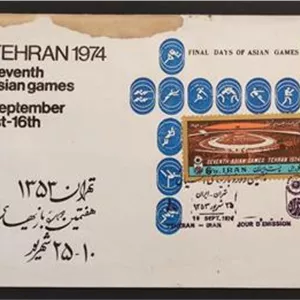 پاکت مهرروز هفتمین دوره بازیهای آسیایی 1353