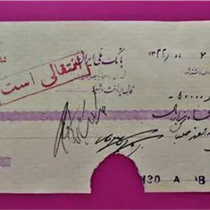برگ چک بسیار قدیمی و ارزشمند پهلوی بانک ملی 1322