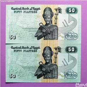 اسکناس جفت بانکی و زیبای 50 قرشا کشور مصر