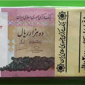 45 جفت اسکناس ارزشمند 2000 ریالی حسینی-مظاهری