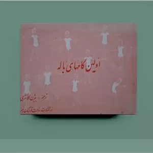 اولین گام های باله  بیژن کلانتری