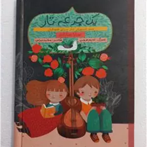 یک جرعه تار  متد آموزش تار برای کودکان  نایاب