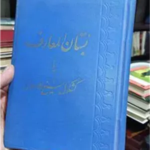بستان المعارف یا کشکول شیخ الاسلامی