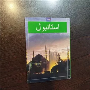 راهنمای استانبول همراه کارت پستال و نقشه