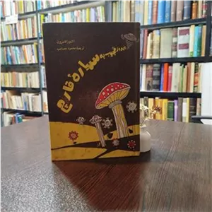پرواز عجیب به سیاره قارچ ترجمه محمود مصاحب