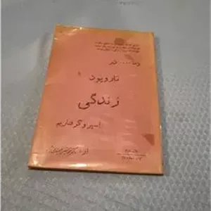 در تار و پود زندگی