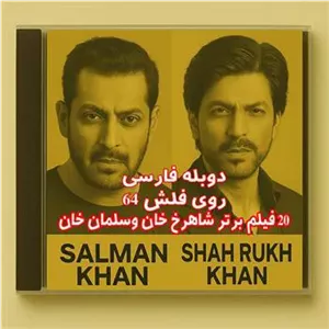20 فیلم سلمان و شاهرخ خان دوبله روی فلش 64 گیگ