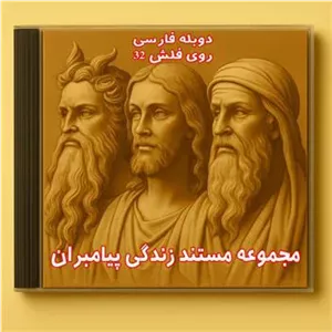 مستند زندگی پیامبران دوبله فارسی روی فلش 32 گیگ
