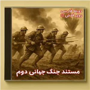 مستند جنگ جهانی دوم روی فلش 32 گیگ
