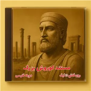 مستند کوروش بزرگ دوبله روی فلش 32 گیگ