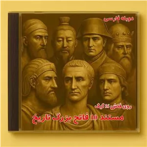 مستند 10 فاتح بزرگ تاریخ دوبله روی فلش 16 گیگ