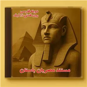 مستند مصریان باستان دوبله فارسی روی فلش 16