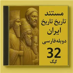 مستند بزرگان ایران زمین روی فلش 32 گیگ