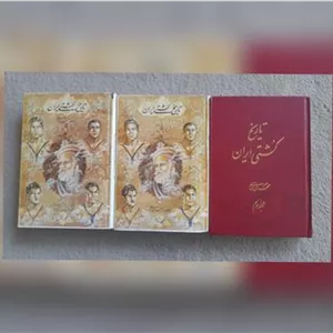 سه جلد تاریخ کشتی ایران 
