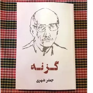 گزنه جعفر شهری (بدون حذفیات)