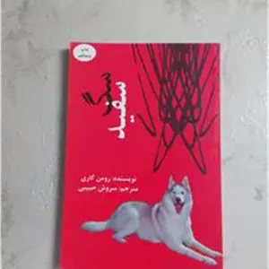 سگ سفید رومن گاری حراج