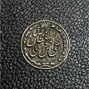 سکه (پولکی) ناصرالدین شاه یادبود امام رضا
