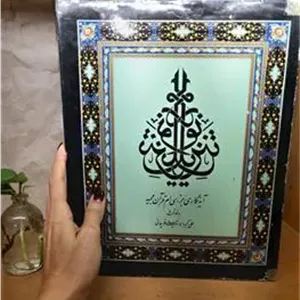 آیه نگاری قرآن مجید(اسماعیلی قوچانی)