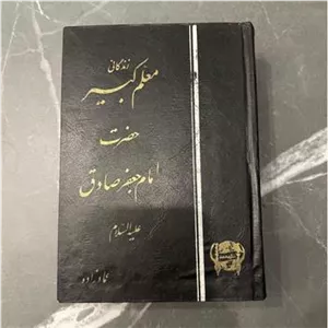 زندگانی معلم کبیر امام جعفر صادق