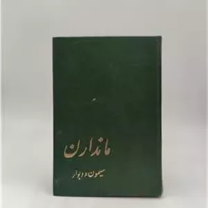 کتاب مانداران سیمون دوبووار