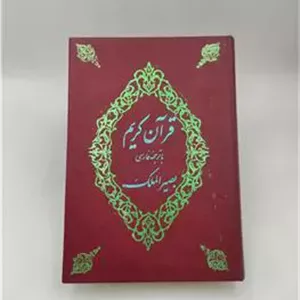 کتاب قرآن کریم (ترجمه بصیر الملک)
