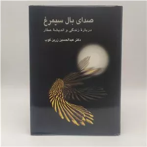 کتاب صدای بال سیمرغعبدالحسین زرین کوب