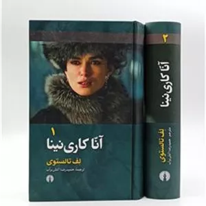 آناکارنینا لئو تولستوی