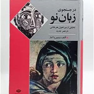 زبان نو روبین پاکباز 