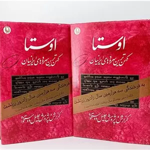 اوستا (تصحیح جلیل دوستخواه)
