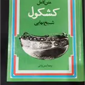 کشکول شیخ بهایی متن کامل