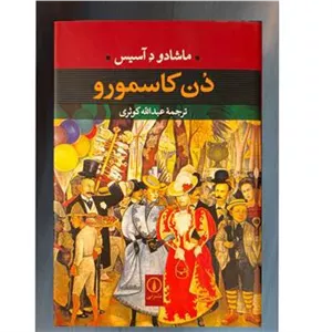 دن کاسمورو (گالینگور روکشدار_کاغذ سفید)
